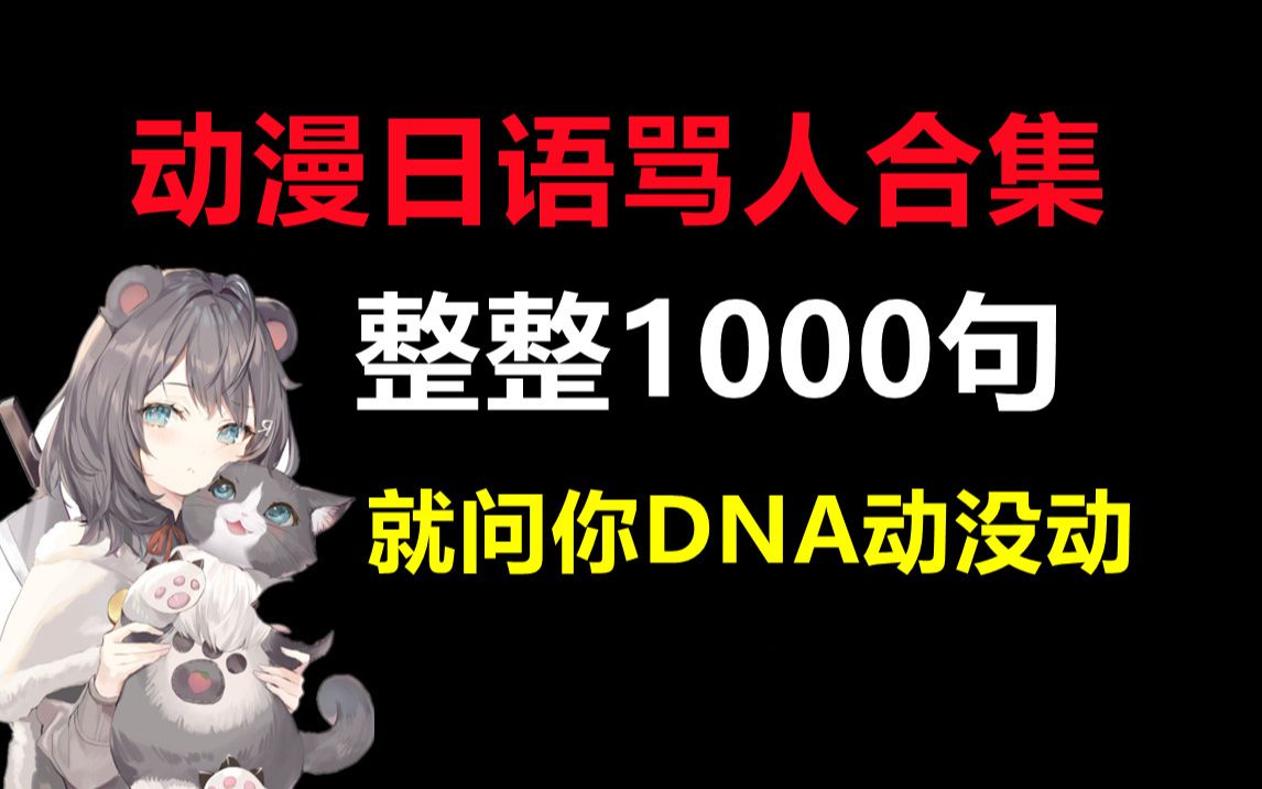 动漫日语骂人合集 整整1000句!哔哩哔哩bilibili