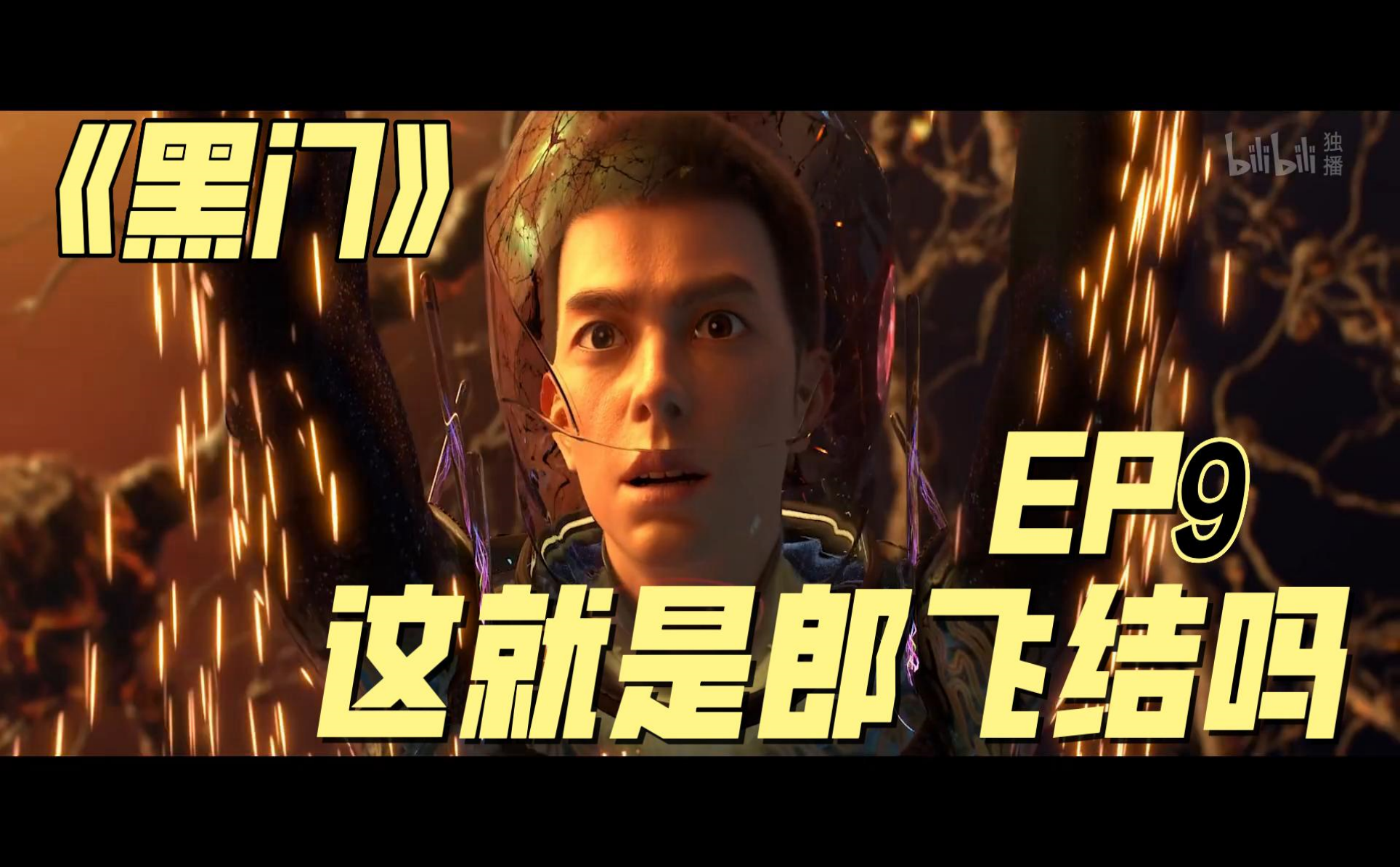 黑门精彩看点20-国创-全集-高清独家在线观看-bilibili-哔哩哔哩