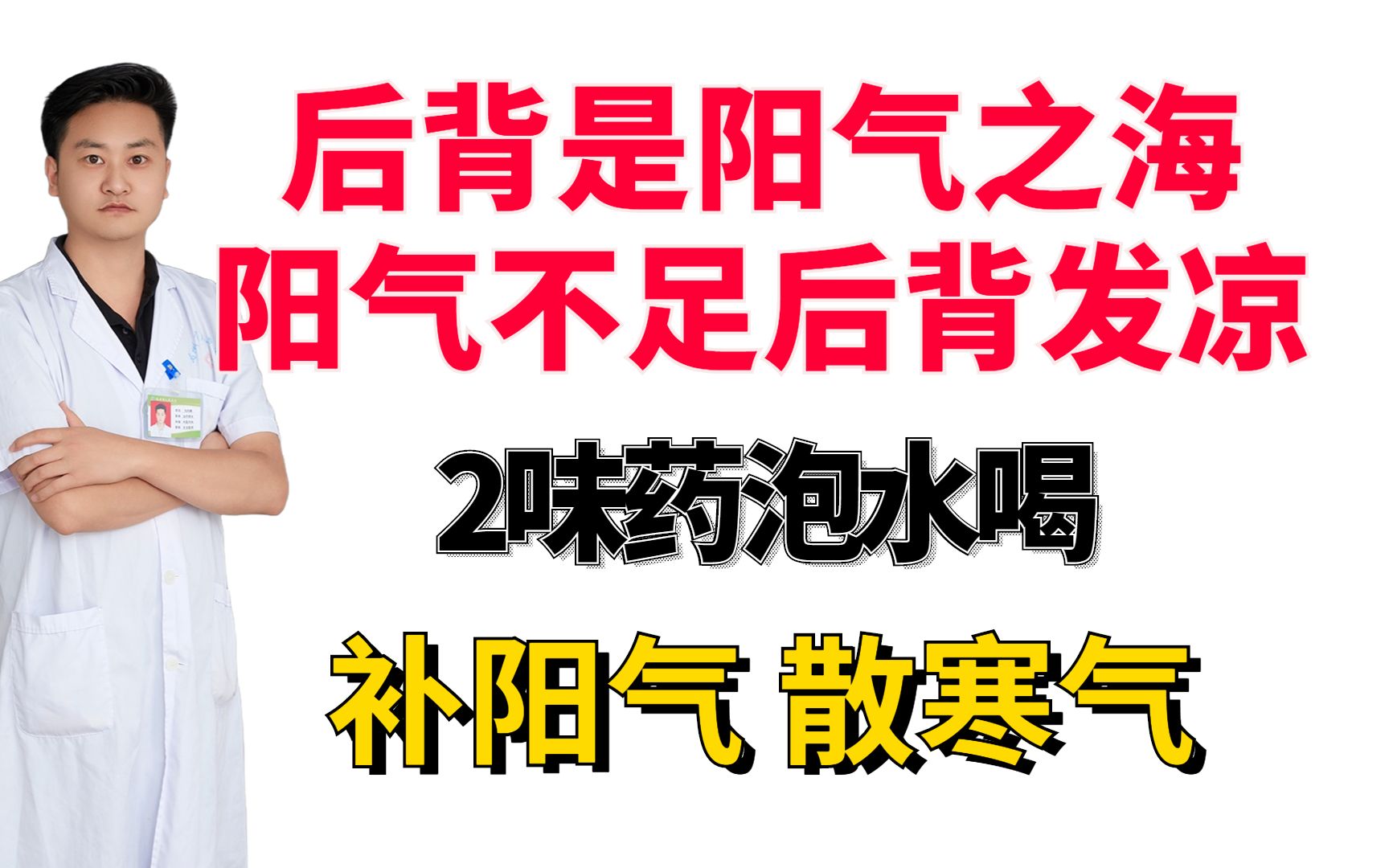 后背是阳气之海,阳气不足,后背发凉,2味药泡水喝,补阳气,散寒气哔哩哔哩bilibili