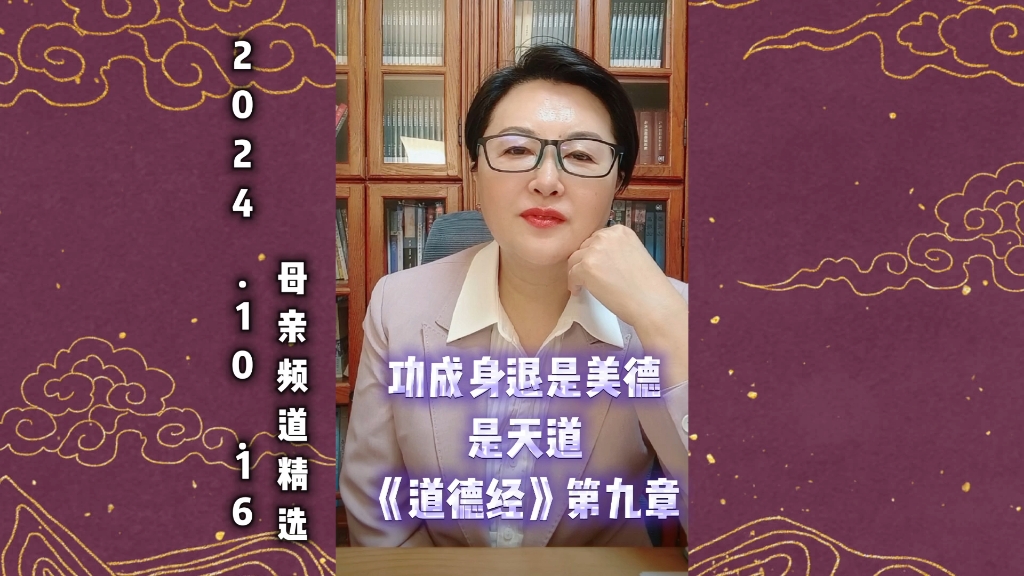 功成身退是美德,是天道《道德经》第九章#母亲频道#启发人民实事求是