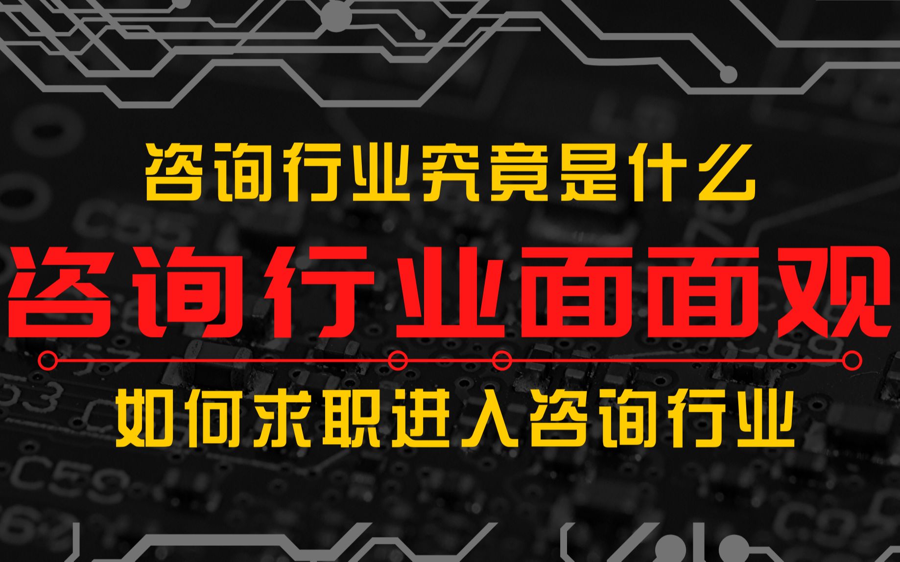 【求职必看】咨询行业面面观,48分钟带你全面了解咨询行业!哔哩哔哩bilibili