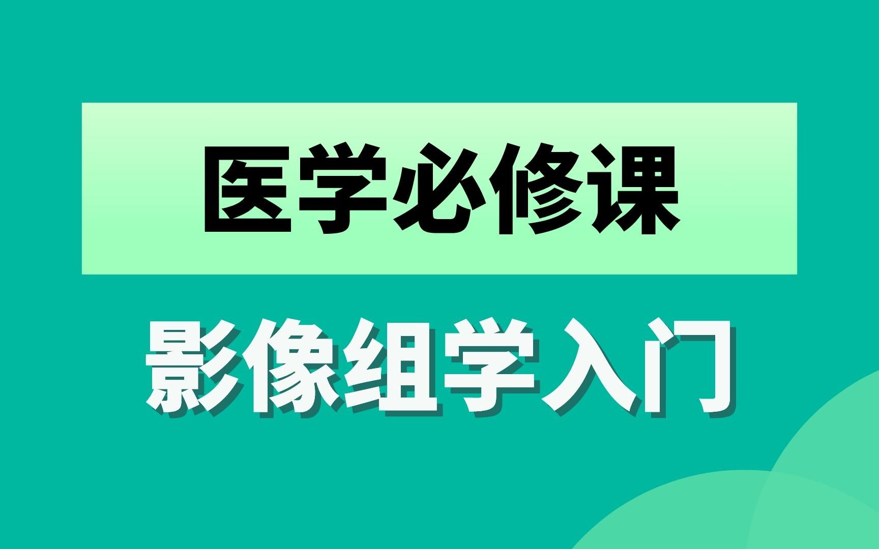 医学小白必修课,影像组学入门哔哩哔哩bilibili