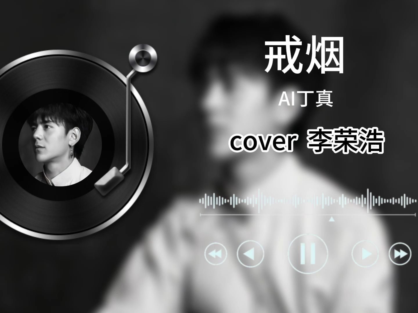 【ai丁真】戒烟-李荣浩