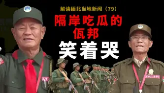 Download Video: 缅北克钦战事激烈，佤邦鲍有祥不参战不站队，吃瓜的佤邦大清查电诈园区，佤邦联合党周年庆祝活动，警卫营最新汇报演练。