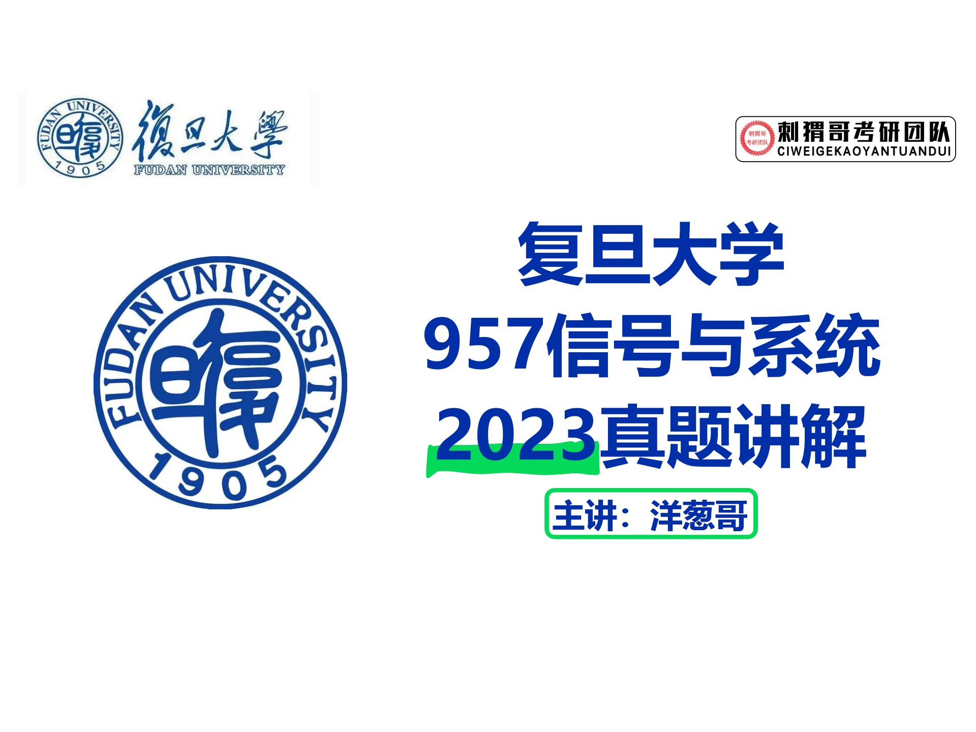 23复旦大学957信号与系统真题讲解逐题精讲 通信电子考研 复旦957哔哩哔哩bilibili