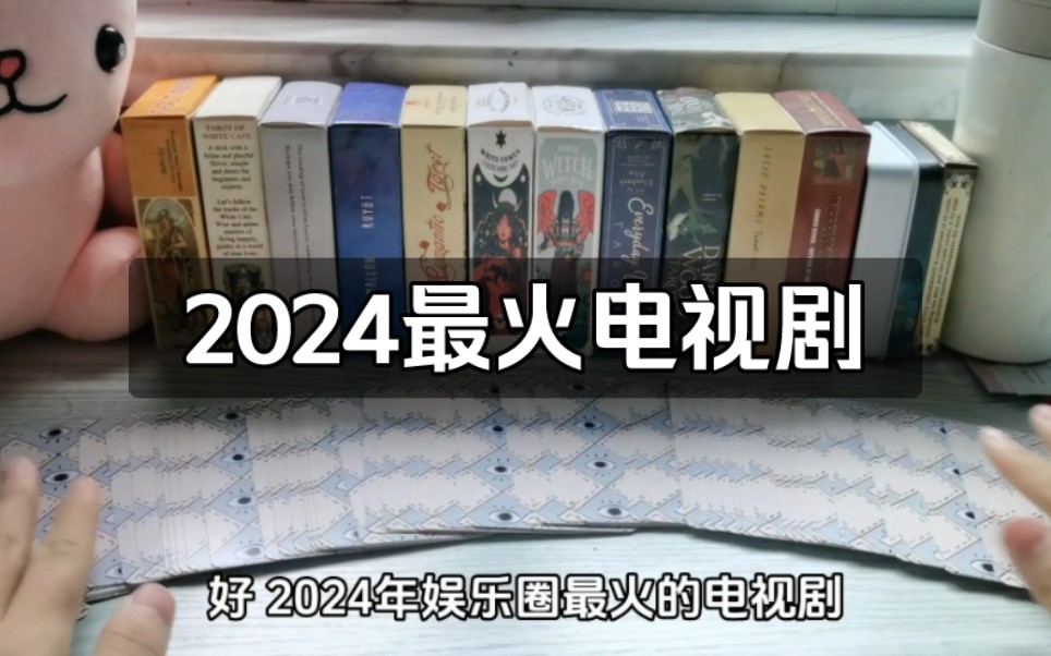 2024年最火的电视剧哔哩哔哩bilibili