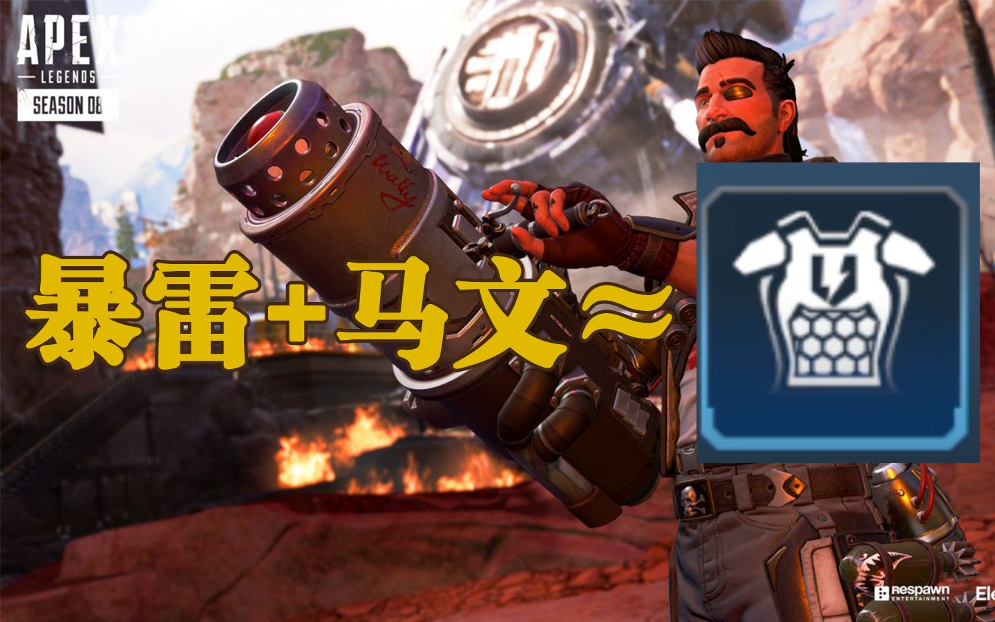 apex又有bug暴雷马文蓝甲如何榨干马文的最后价值2