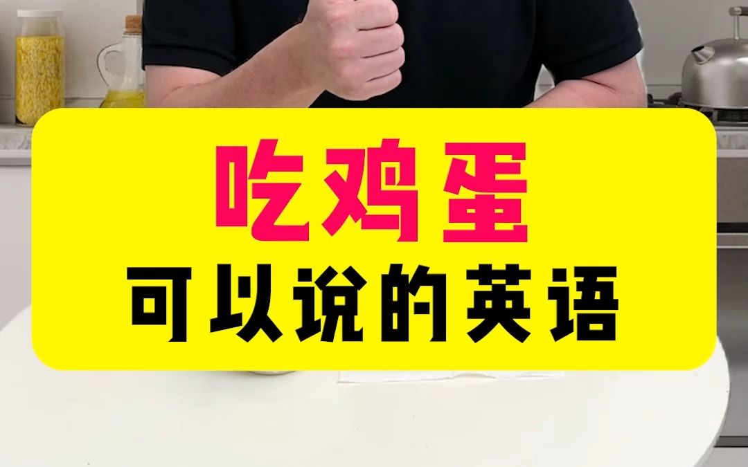 吃鸡蛋可以说的实用英语句子哔哩哔哩bilibili