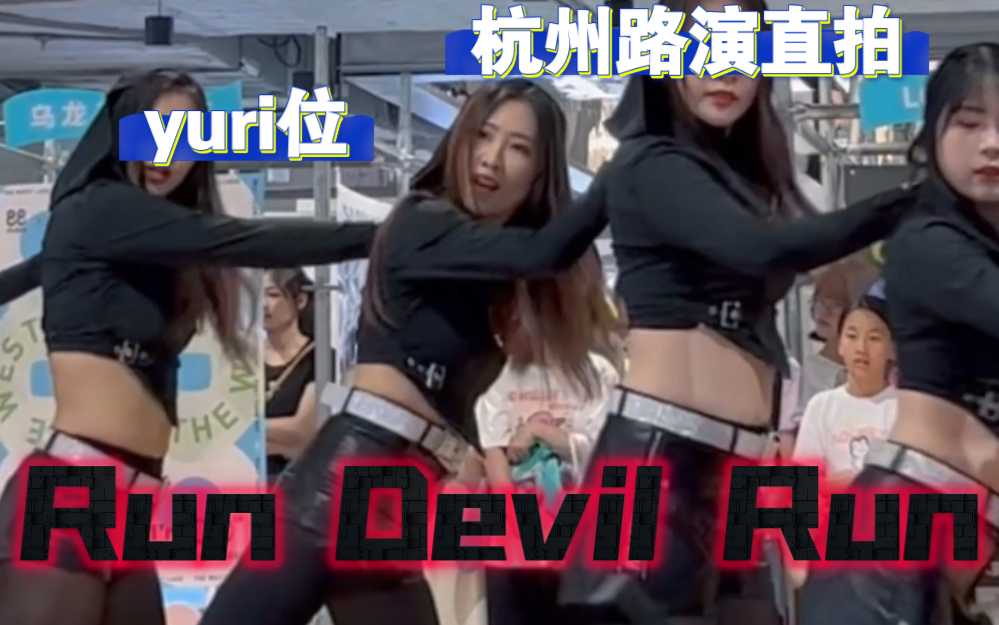 [图]细高跟出战 | 少女时代Run Devil Run | yuri位直拍