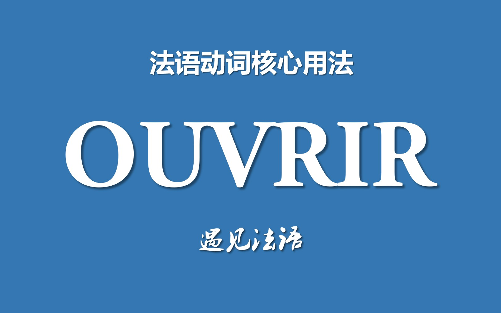 法语动词核心用法52——ouvrir的3大用法