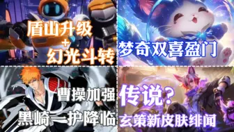 盾山双喜盈门，梦奇/曹操珍品皮肤爆料，990点券留给玄策巨赚