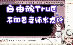 Download Video: 主巴：自由魂的TruE是对我水龙吟拙劣的模仿！魂是不是喝多了？【崩坏3/巴老师的小号】