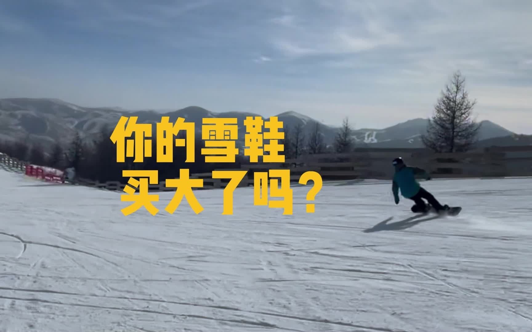 你的雪鞋买大了吗?如何选择适合自己尺码的单板雪鞋?哔哩哔哩bilibili