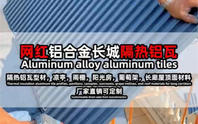 合金长城隔热瓦,结实牢固,50年不变形. 阳光房、凉亭、雨棚、遮阳棚、别墅顶棚都能用.哔哩哔哩bilibili