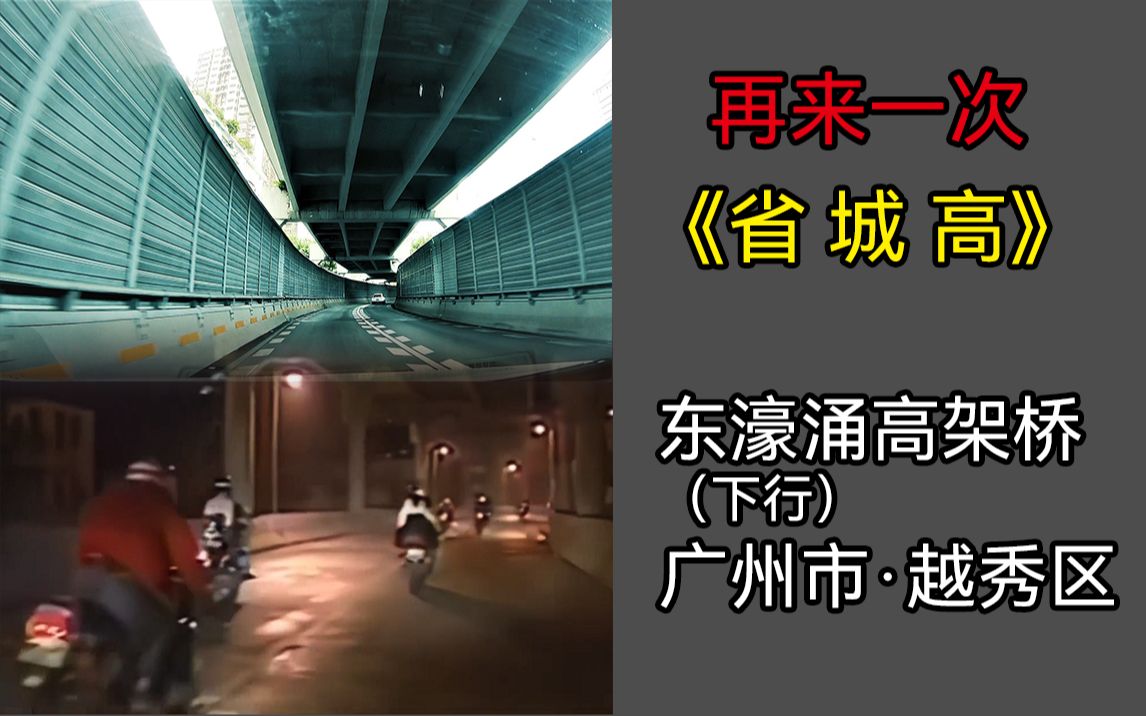 【湾区道路POV】梅开二度,东濠涌高架桥(南行)哔哩哔哩bilibili