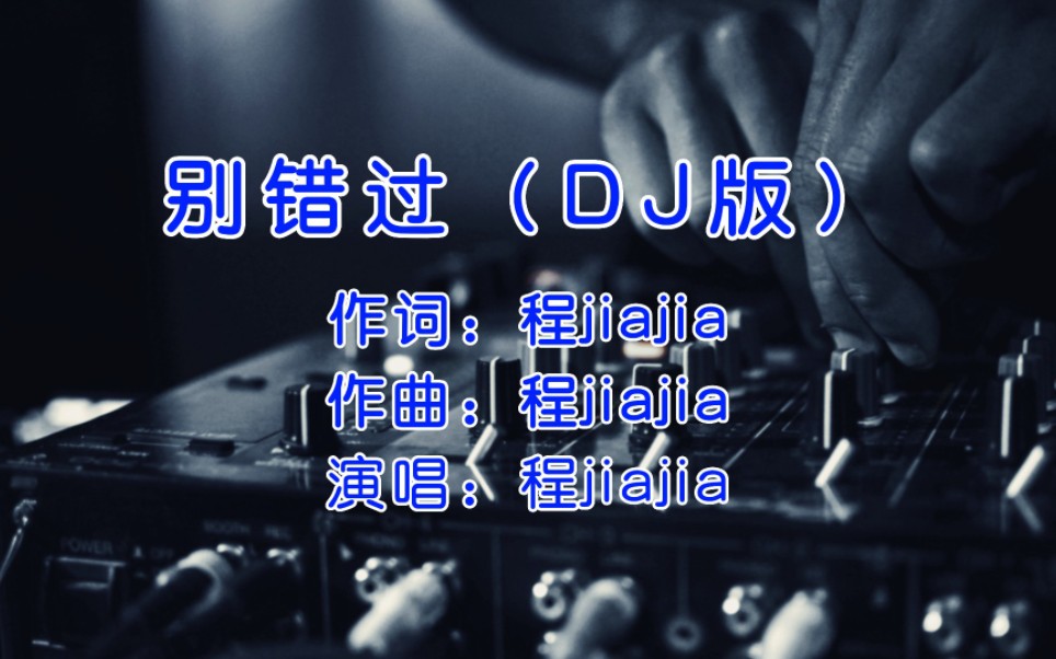 [图]好听DJ舞曲，程佳佳《别错过》DJ阿卓版，快来享受节奏！