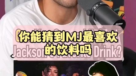 MJ最喜欢的饮料哔哩哔哩bilibili