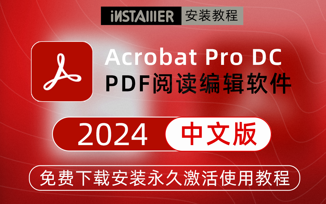 [图]Acrobat Pro DC 2024中文版安装激活教程Acrobat免费下载PDF阅读器