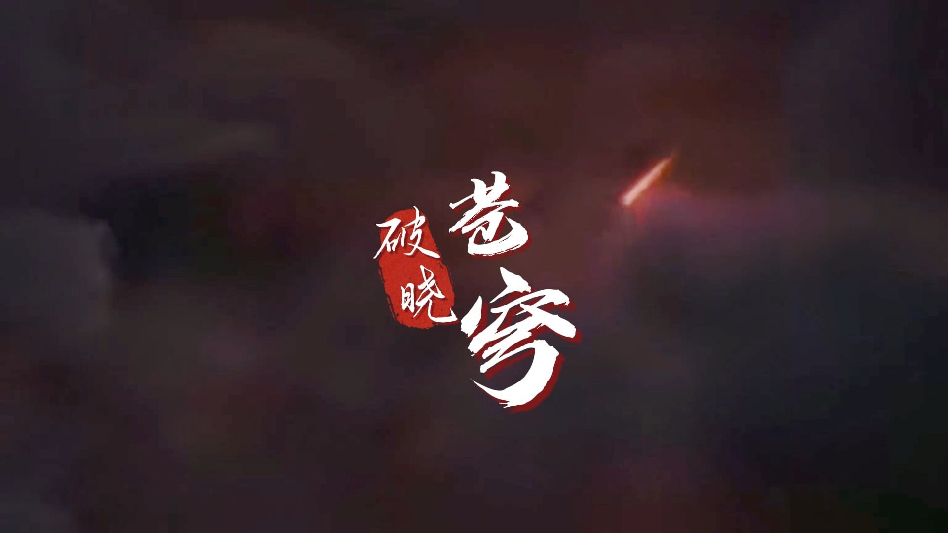 原创歌曲《破晓苍穹》 mv 谨献给每一位勇敢拼搏的打工人!
