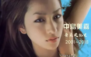 中島美嘉 搜索结果 哔哩哔哩 Bilibili