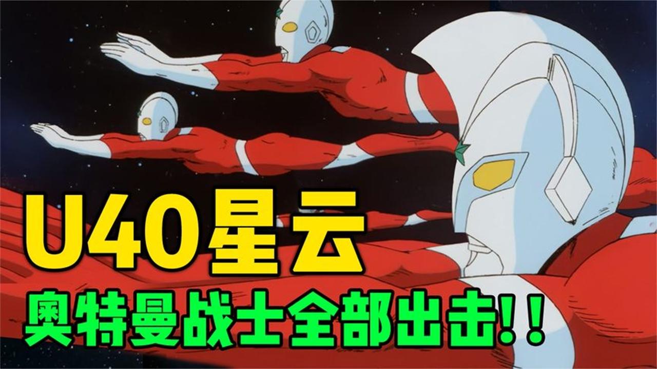 u40奥特曼诞生之谜揭晓!奥特战士全员出击,宇宙大战一触即发!