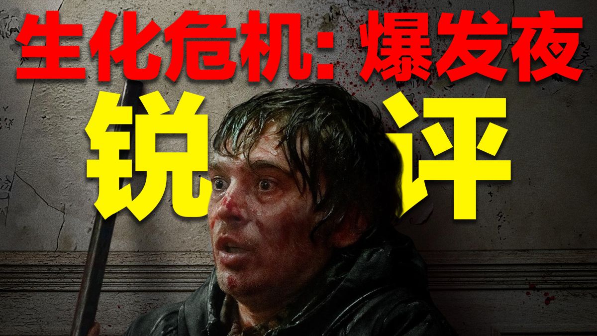 锐评《生化危机》新电影，这钱该花吗？