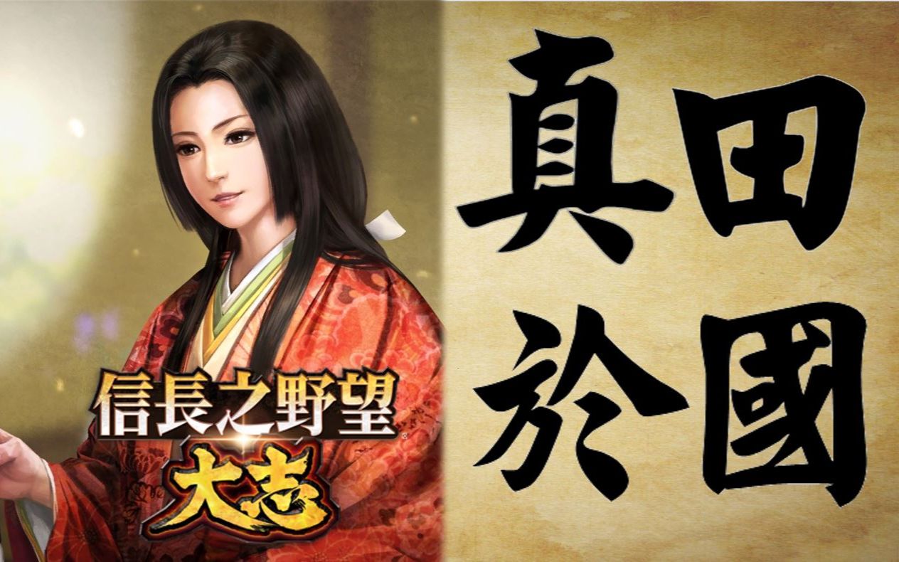 真田式的温柔真田於国99村松殿