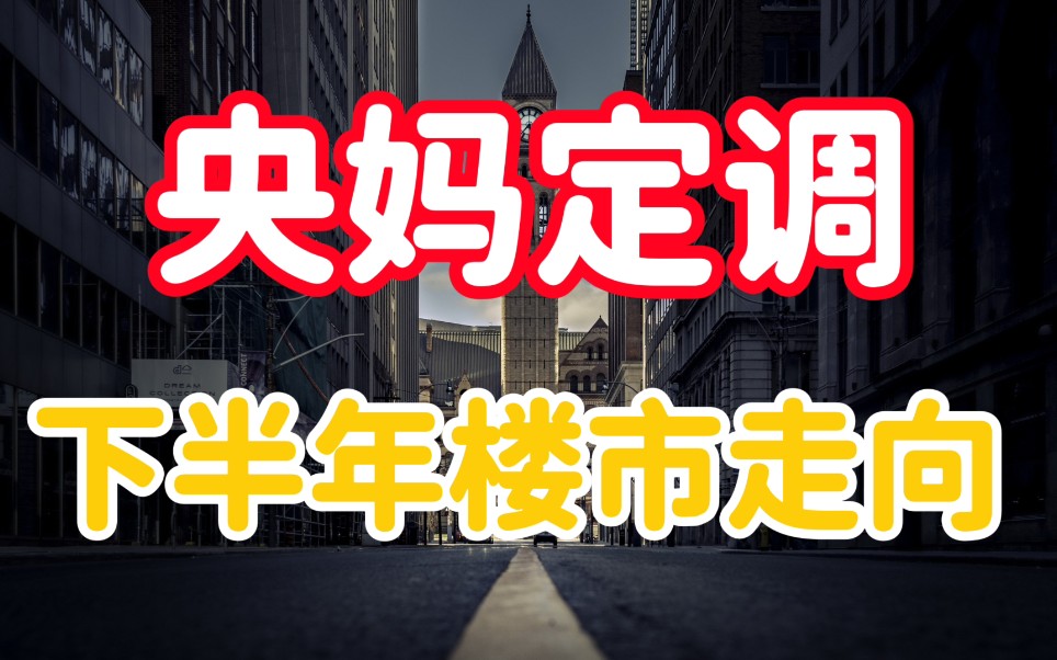 央妈释放6大信号,定调下半年楼市走向,房子到底该怎么买?哔哩哔哩bilibili