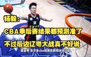 Tải video: 杨毅：CBA季后赛结果都预测准了，不过后边辽粤大战真不好说