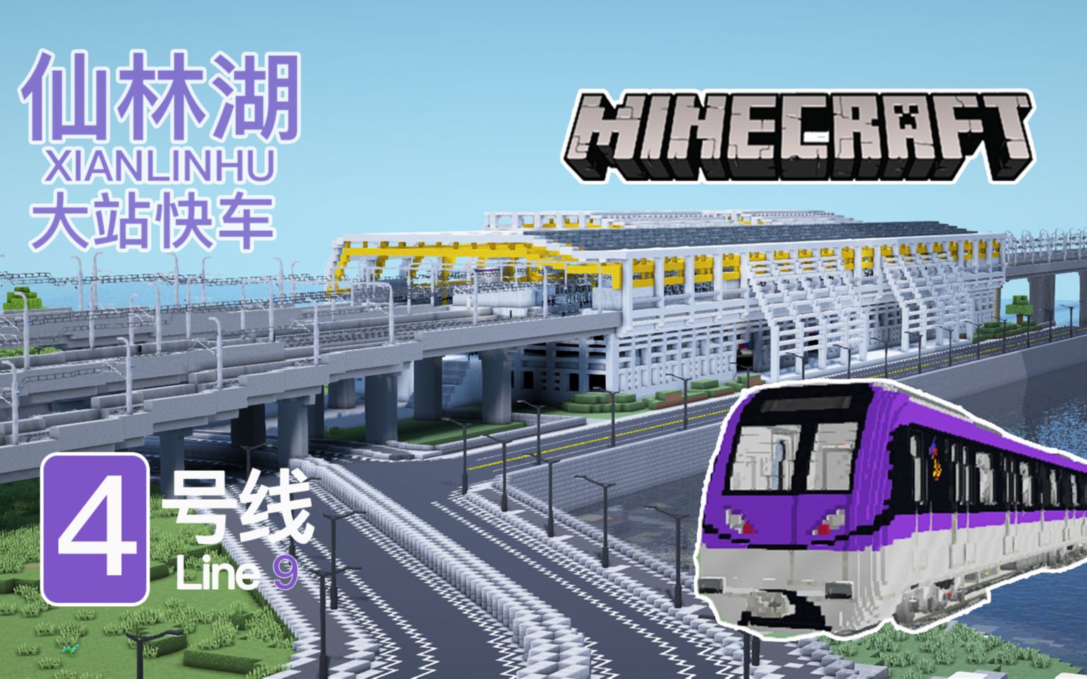 【2周目】应天地铁4号线大站快车ⷥ—京地铁4号线【Minecraft】仙林湖珍珠泉全程前方展望单机游戏热门视频