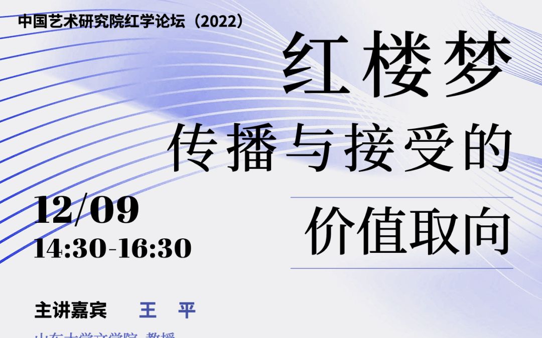 中国艺术研究院红学论坛(2022):《红楼梦》传播与接受的价值取向哔哩哔哩bilibili