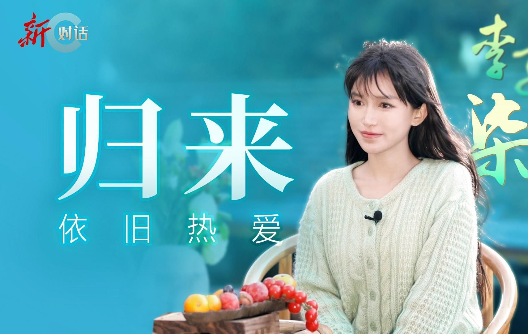 独家专访李子柒:归来依旧热爱哔哩哔哩bilibili