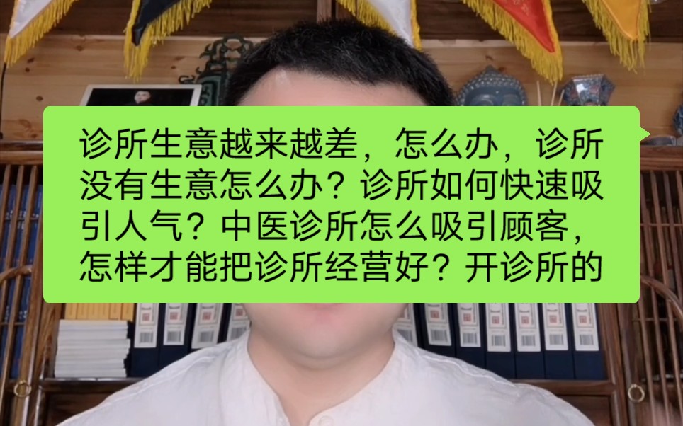 诊所生意越来越差,怎么办,诊所没有生意怎么办?诊所如何快速吸引人气?中医诊所怎么吸引顾客,怎样才能把诊所经营好?开诊所的秘诀是什么?如何经...