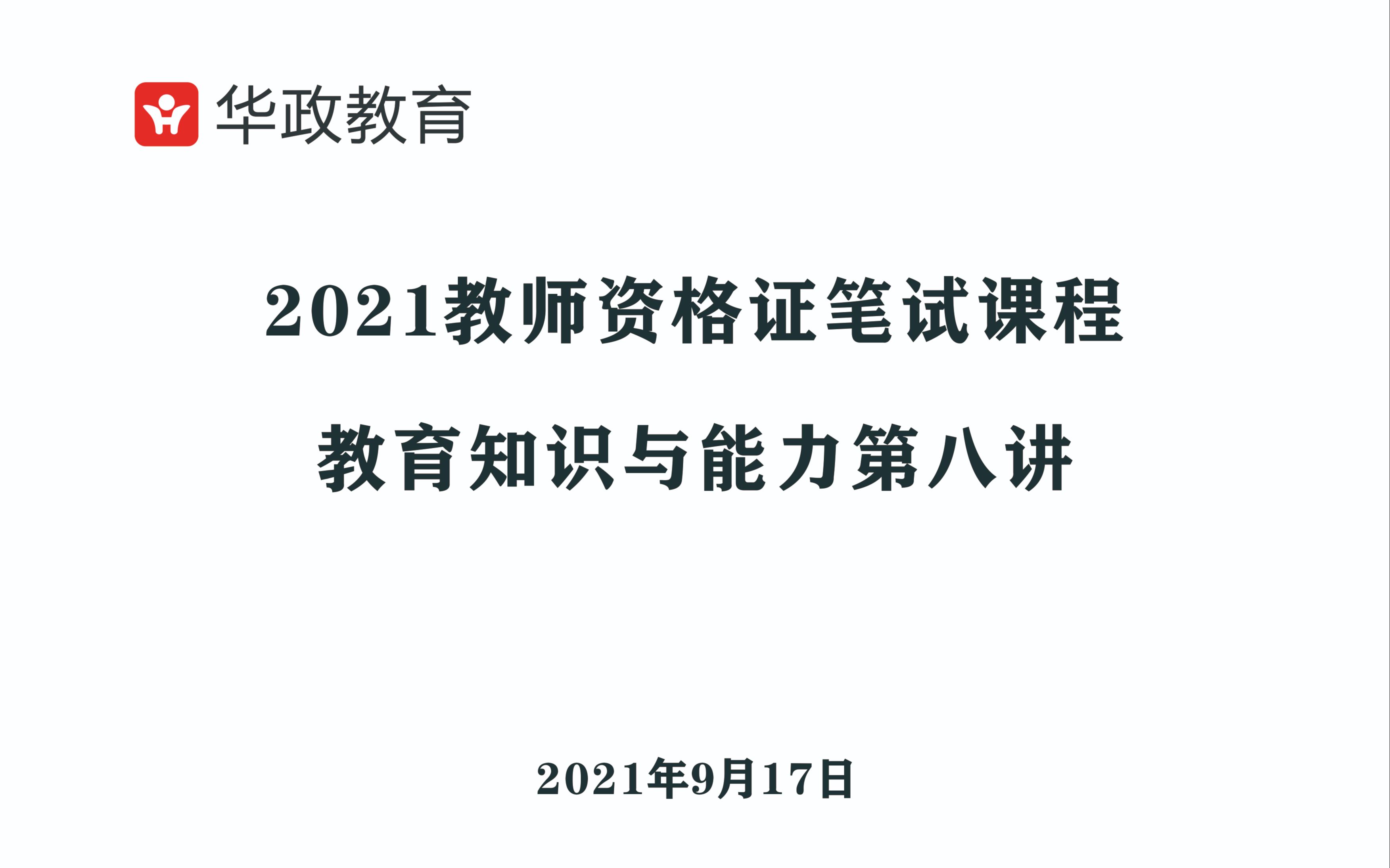 教师资格证笔试教育知识与能力第八讲——学习方式及教育评价哔哩哔哩bilibili