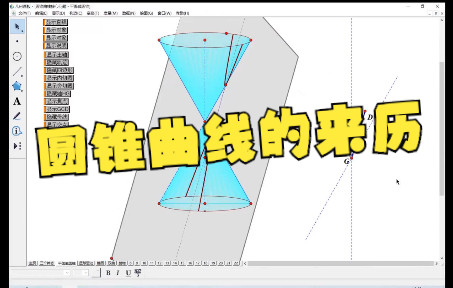 学军中学闻杰老师:圆锥曲线的来历你知道吗?哔哩哔哩bilibili