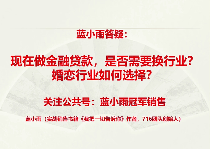 蓝小雨答疑:现在做金融贷款,是否需要换行业?婚恋行业如何选择?哔哩哔哩bilibili