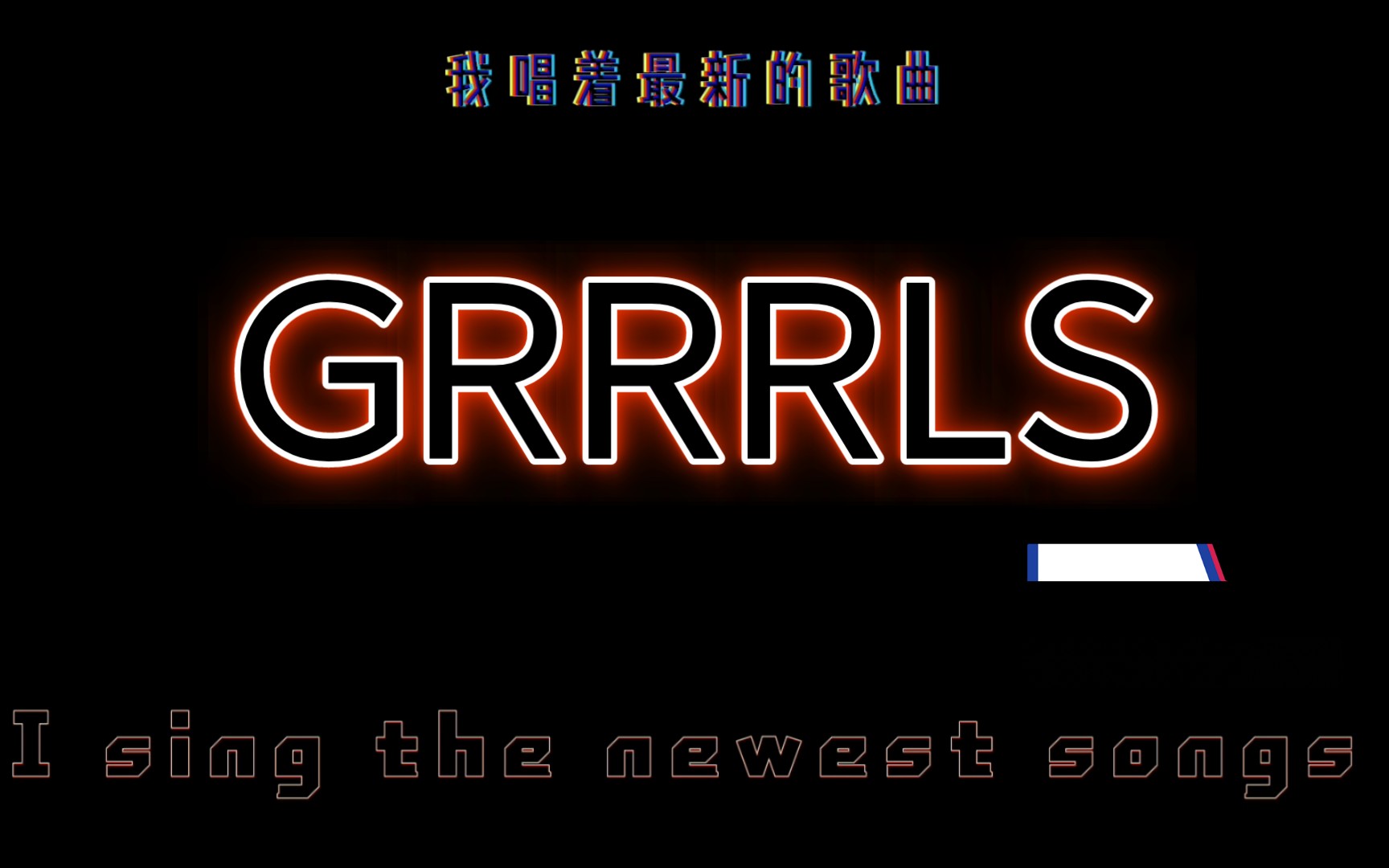 [图]歌词排版分享｜｜GRRRLS｜｜踩点混剪｜中+英