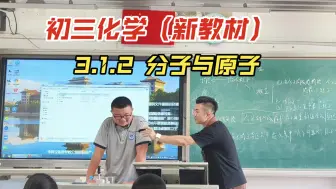 Download Video: 第三年，初三化学2024版新教材 3.1.2 分子与原子