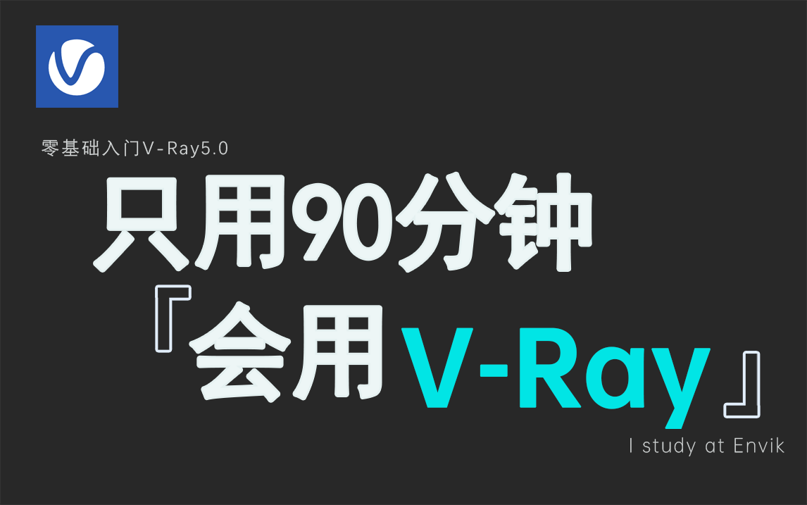 【VRay5教程】拜托三连了!这绝对是你能找到的最良心VRay渲染教程 『只用90分钟』 3DMAX基础系统教程/室内/家具/展览/建筑哔哩哔哩bilibili