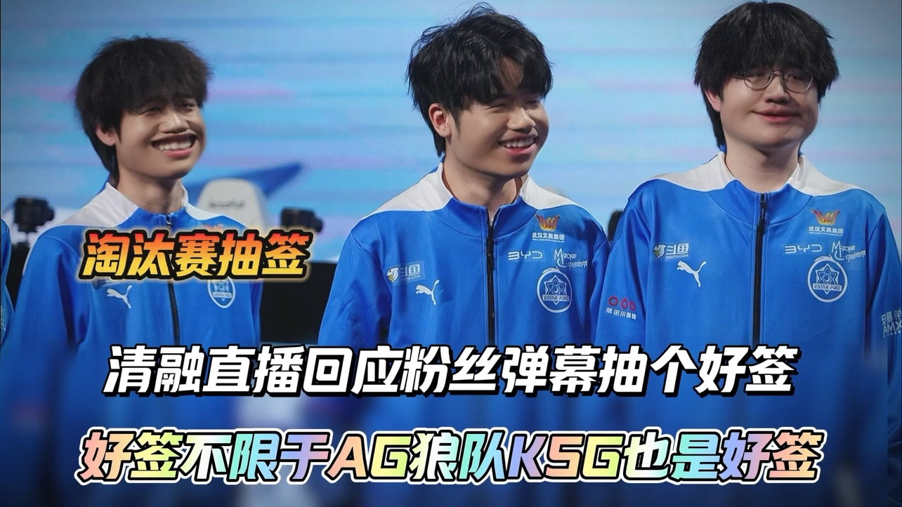 清融直播回应粉丝弹幕淘汰赛抽个好签“好签不限于AG狼队KSG”他们也是好签电子竞技热门视频