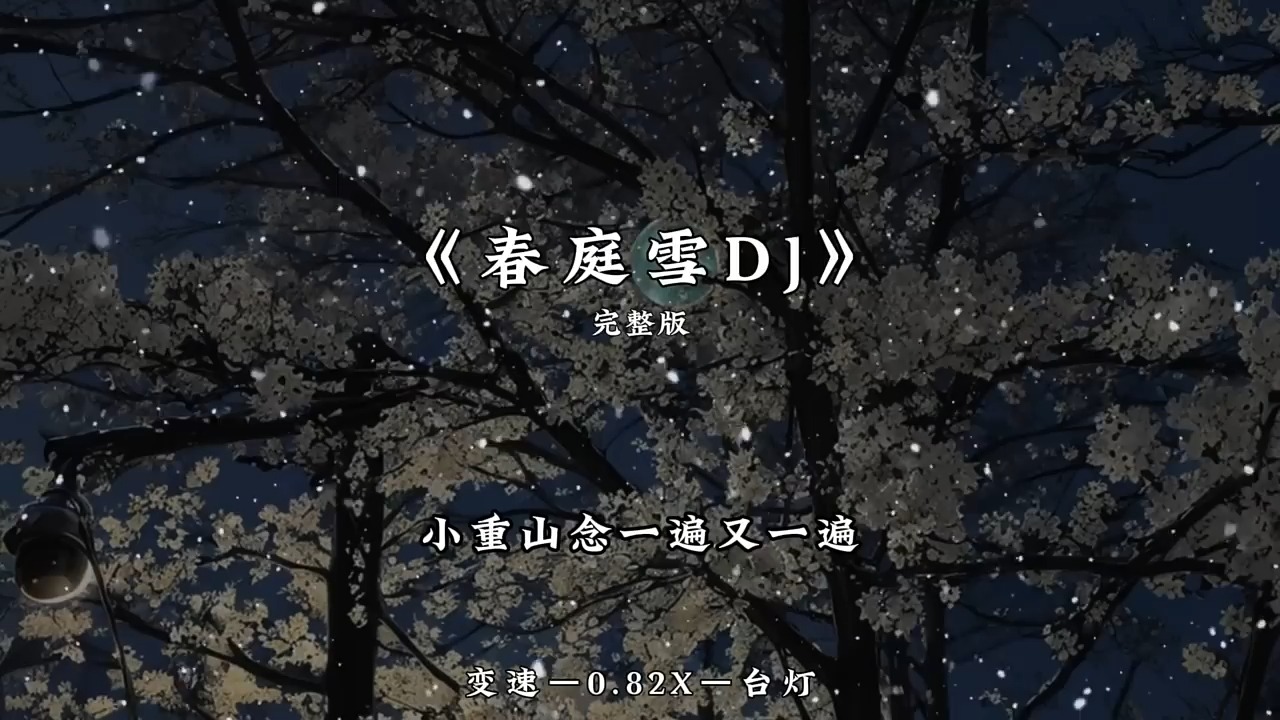 [图]春庭雪 DJ 变速-0.82x  完整版