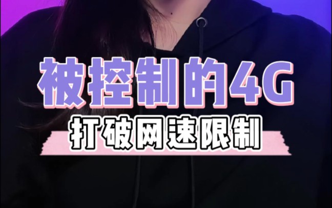 为什么手机网速特别慢,感觉被限速了?那是因为被运营商限制了,教你一招解除限制 #程序员 #干货 #手机网速慢一招解决哔哩哔哩bilibili