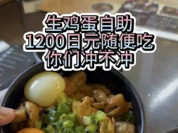 Tải video: 生鸡蛋自助，1200日元随便吃，等你们来冲