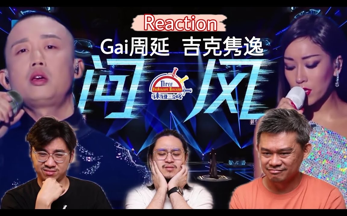 [图]【REACTION】GAI周延 吉克隽逸 《问风》超酷演唱层层递进，燃爆现场！ ||马来西亚三剑客