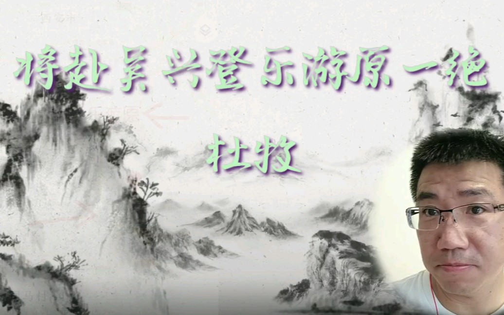 [图]Chinese poetry illustration 将赴吴兴登乐游原 杜牧/Du Mu