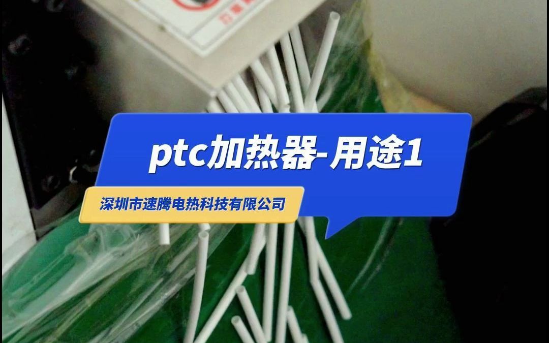 ptc作为一种新型热敏电阻材料,其主要用途可分为开关和发热两大类别.哔哩哔哩bilibili