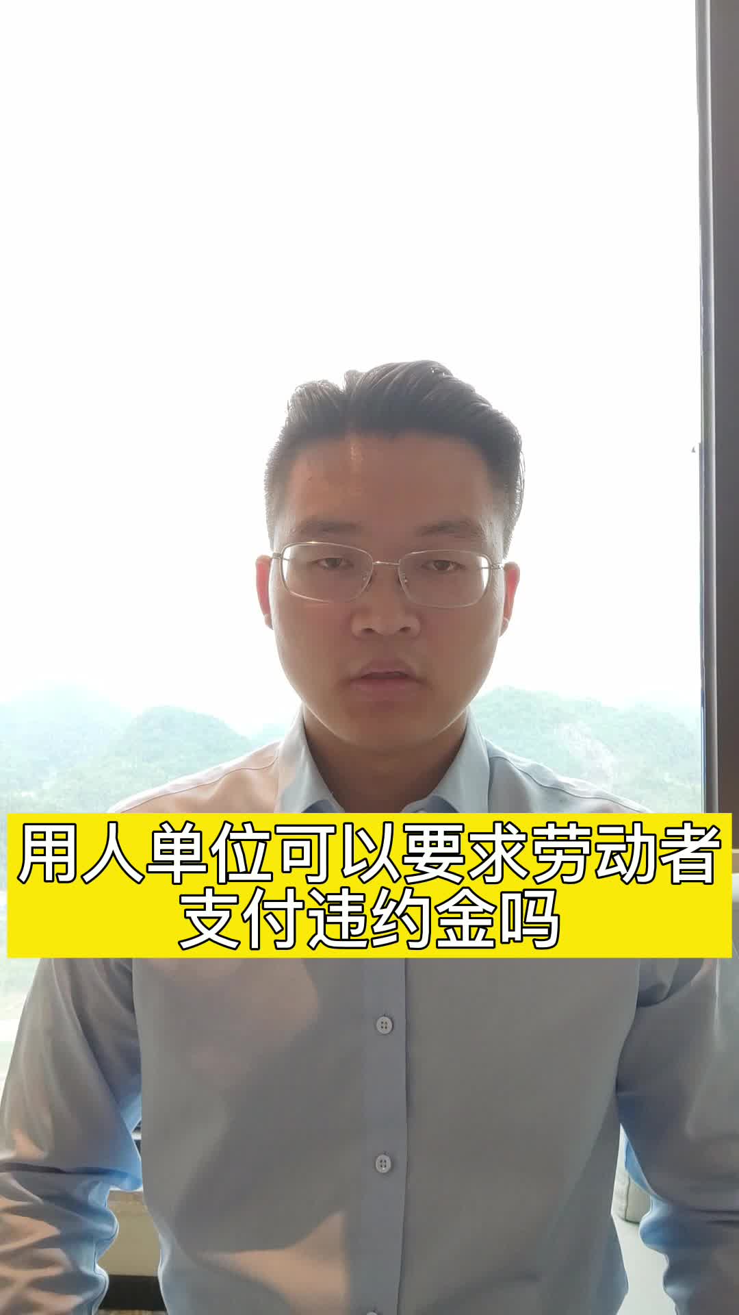 用人单位可以要求劳动者支付违约金吗?—徐坤律师为您讲解哔哩哔哩bilibili