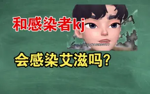 下载视频: 和感染者KJ，会感染艾滋吗？