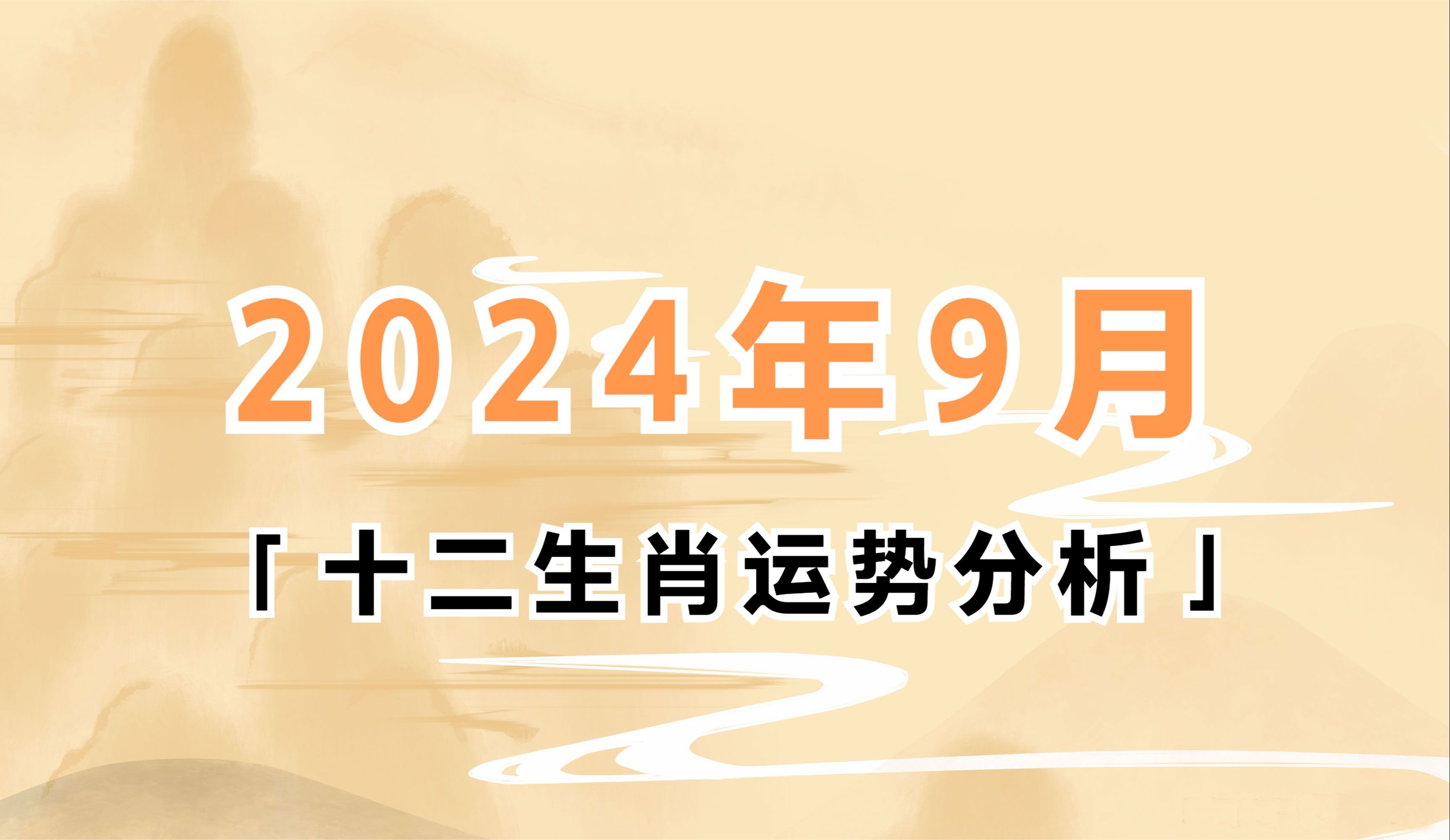 2024年9月十二生肖运势分析 #易奇文化哔哩哔哩bilibili