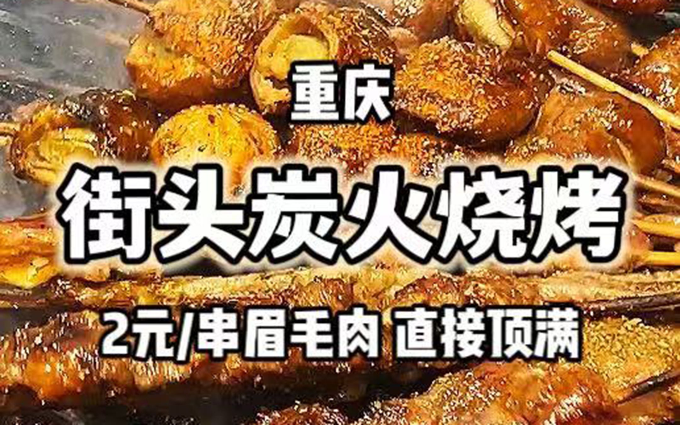 重庆街边鲜货炭烤!2块钱眉毛肉使劲吃!哔哩哔哩bilibili